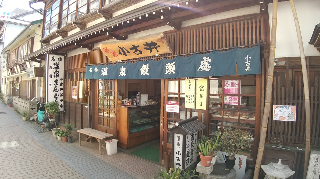 渋温泉 小古井菓子店