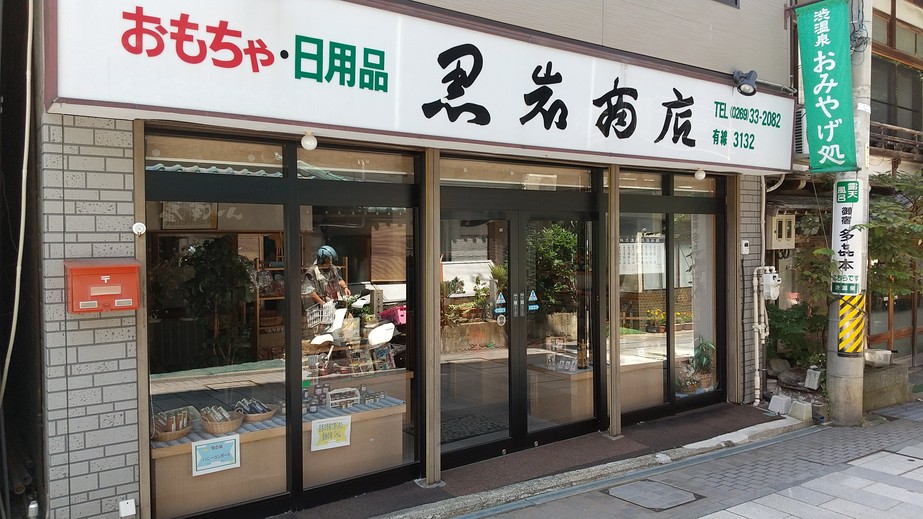 渋温泉 黒岩商店