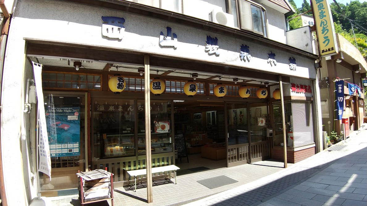 渋温泉 西山製菓店