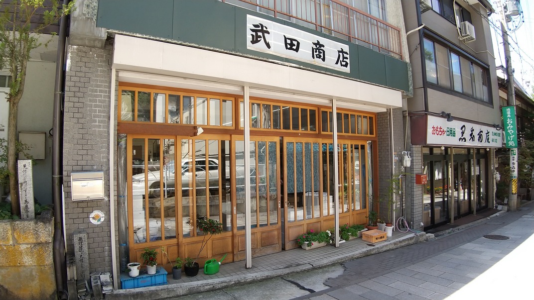 渋温泉 武田商店