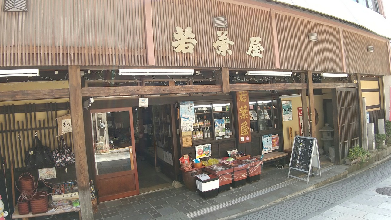 渋温泉 若葉屋商店